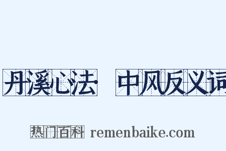 丹溪心法·中风反义词是什么意思的图片